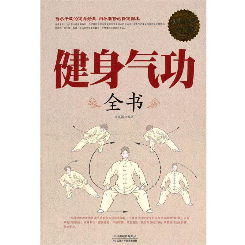 【正版书籍】 白金版 健身气功全书 杨克新 编著 天津科学技术出版社