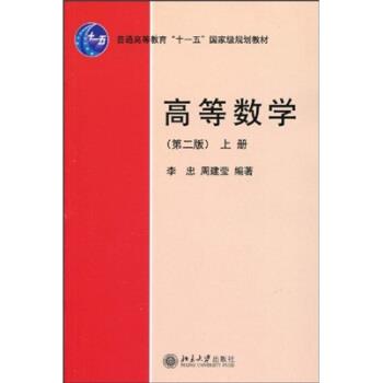 【正版书籍】 高等数学-上册-第二版 李忠,周建莹 著 北京大学出版社