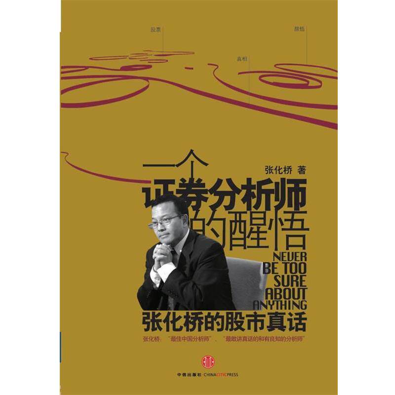 【正版书籍】 一个证券分析师的醒悟 张化桥 著 中信出版社