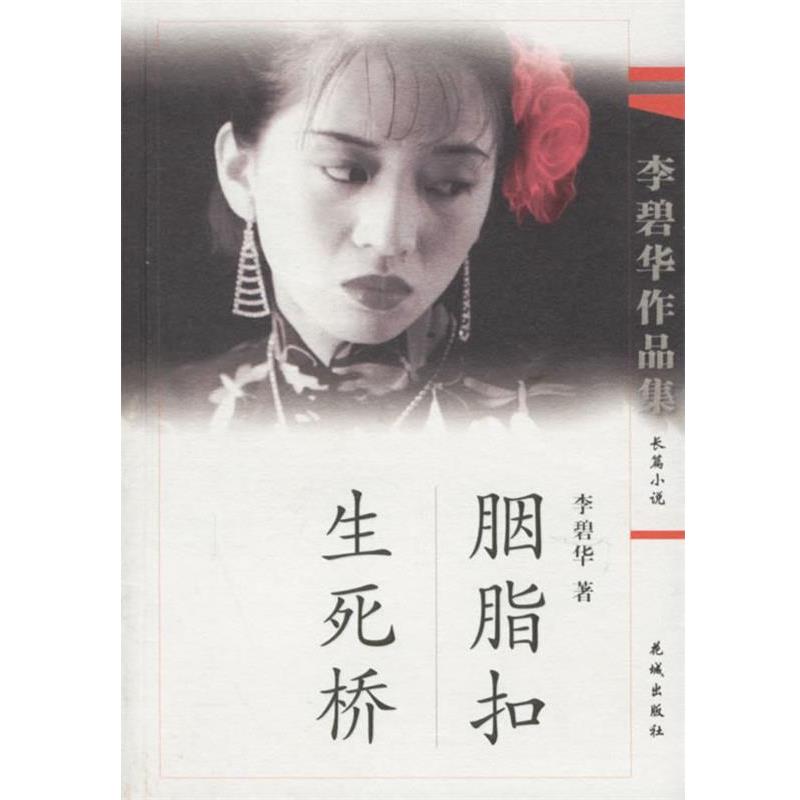 【正版书籍】 胭脂扣、生死桥 李碧华 著 花城出版社