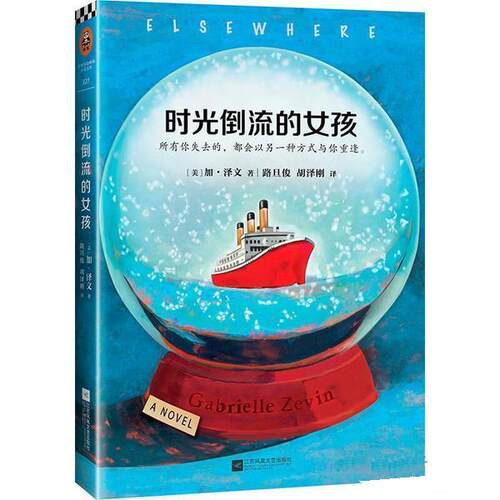 【正版书籍】 时光倒流的女孩 (美)加·泽文(Gabrielle Zevin) 著,路旦俊,胡泽刚 译 江苏凤凰文艺出版社