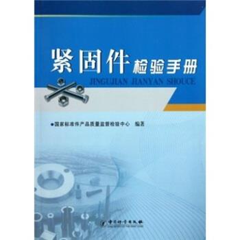 【正版书籍】 紧固件检验手册 国家标准件产品质量监督检验中心 编 中国计量出版社