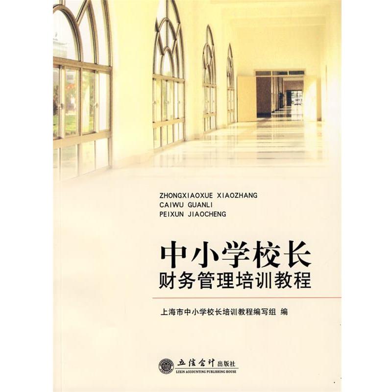 【正版书籍】 中小学校长财务管理培训教程 上海市中小学校长培训教程编写组 立信会计出版社