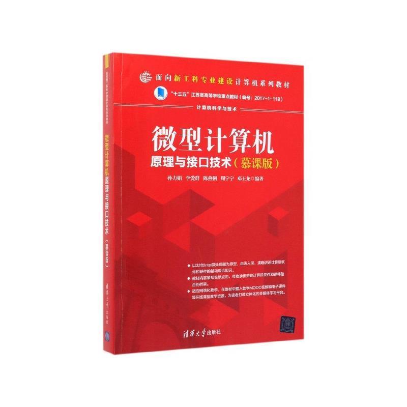 【正版书籍】 计算机原理与接口技术 孙力娟,李爱群,陈燕俐,周宁宁,邓玉龙 著 清华大学出版社