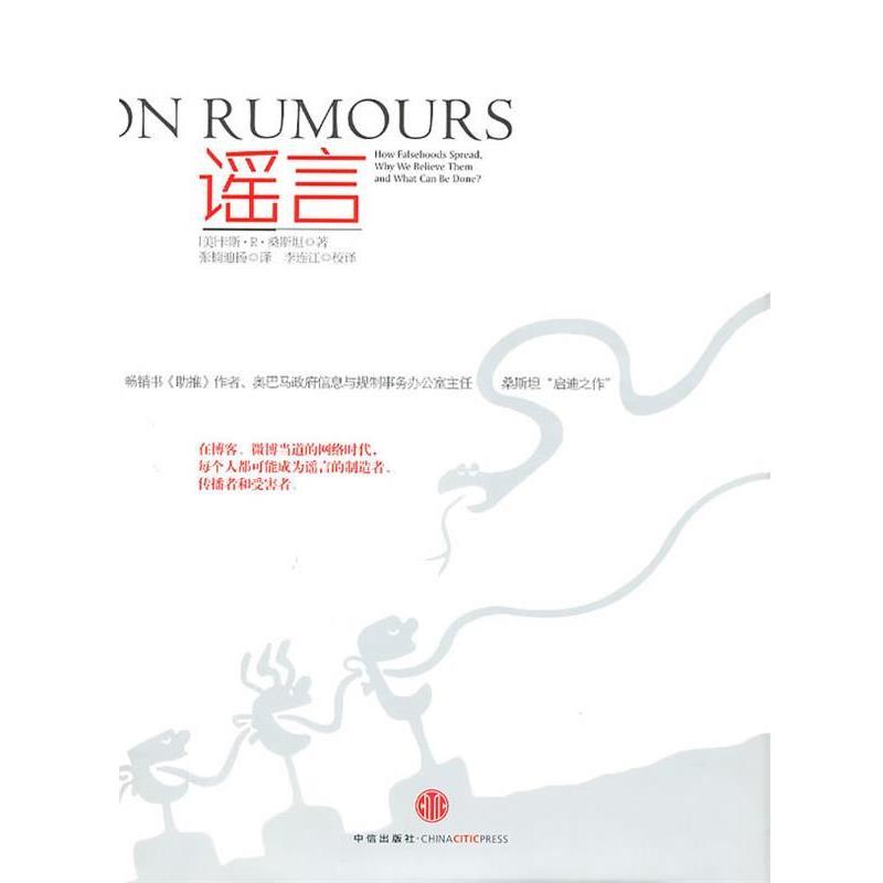 【正版书籍】 谣言 (美)桑斯坦 著,张楠迪扬 译 中信出版社