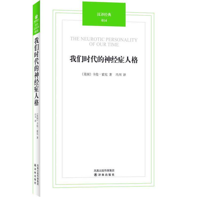 【正版书籍】 汉译经典014－我们时代的神经症人格 (美)霍尼 译林出版社