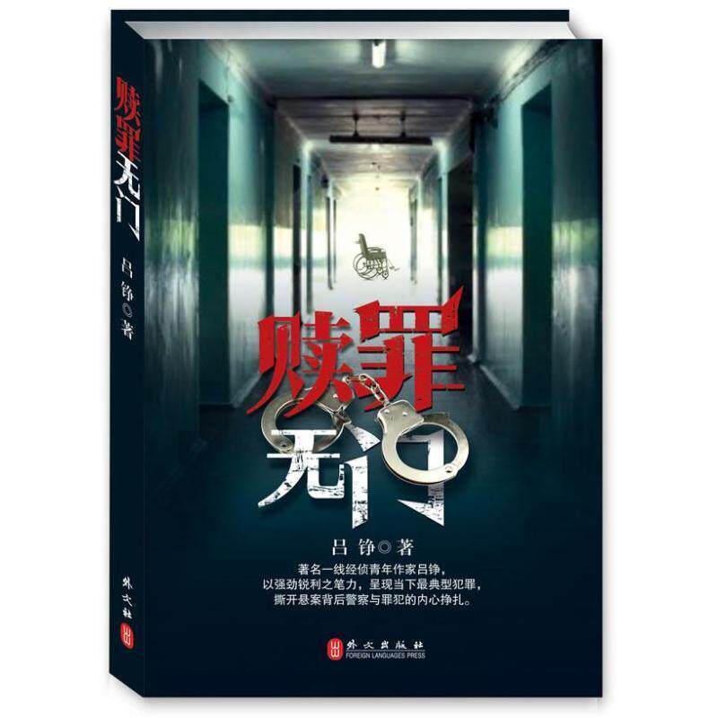 【正版书籍】 赎罪无门 吕铮著 外文出版社