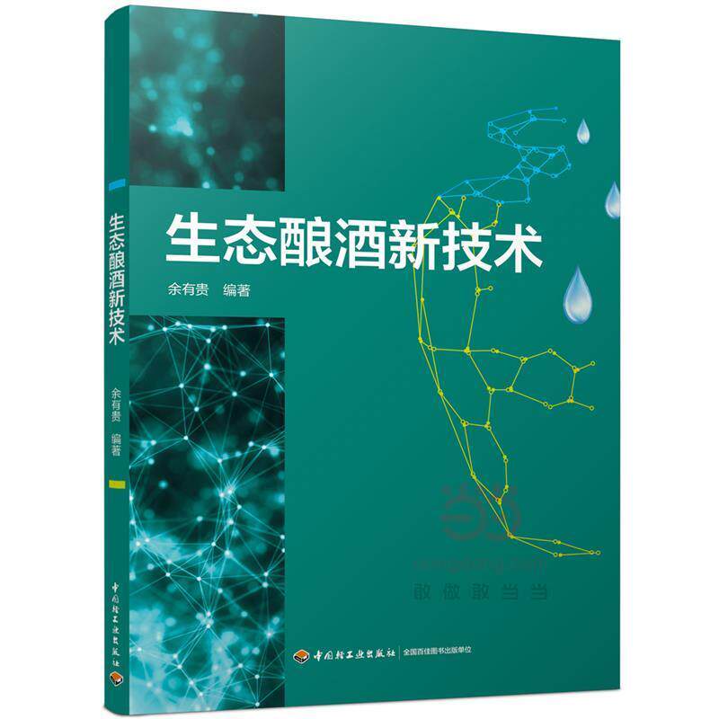 【正版书籍】 生态酿酒新技术 余有贵 中国轻工业出版社
