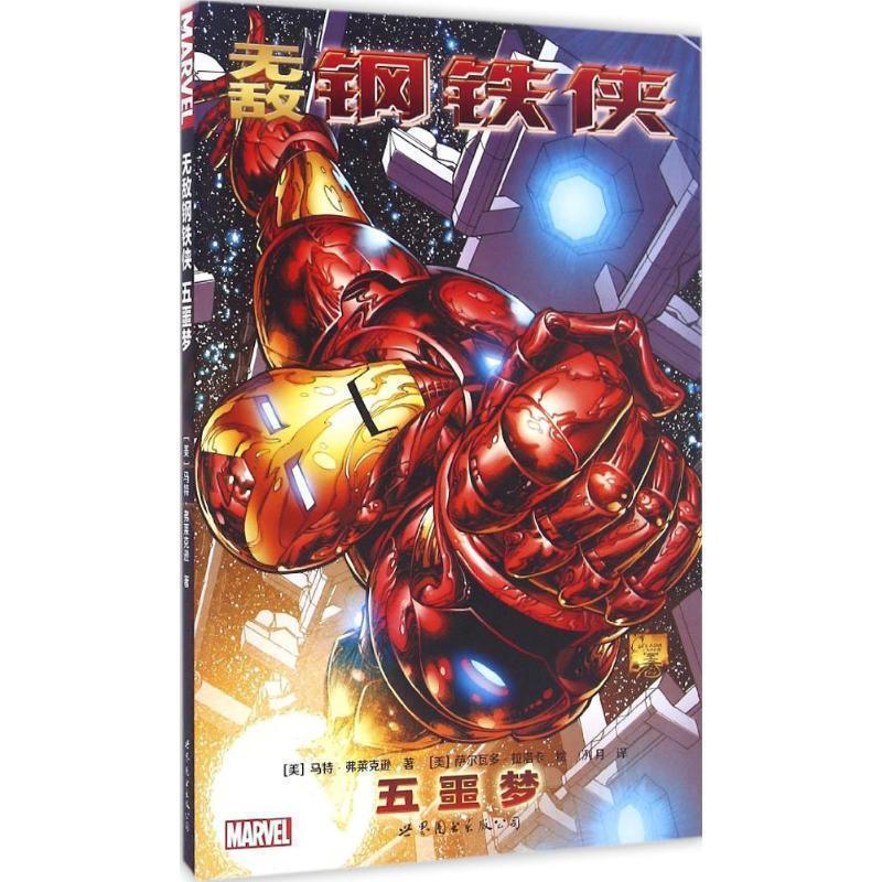 【正版书籍】 钢铁侠:五噩梦 [美]马特·弗莱克逊 , [美]萨尔瓦多 拉洛卡 绘 世界图书出版公司