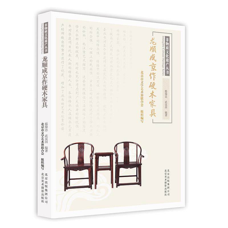 【正版书籍】 非物质文化遗产丛书-龙顺成京作硬木家具 邸保忠武良田 北京美术摄影出版社