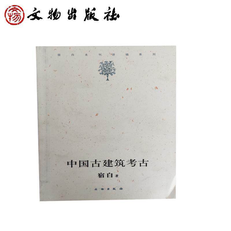 【正版书籍】 中国古建筑考古 宿白 著 文物出版社