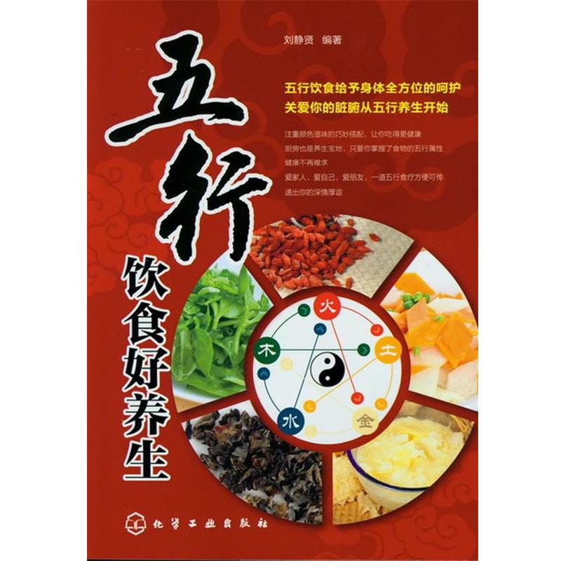 【正版书籍】 五行饮食好养生 刘静贤 编著 化学工业出版社