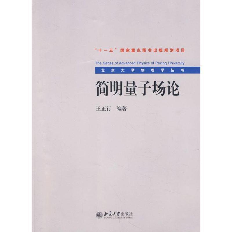 【正版书籍】 北京大学物理学丛书—简明量子场论 王正行著 北京大学出版社