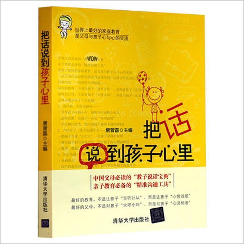 【正版书籍】 把话说到孩子心里 唐曾磊 主编 清华大学出版社