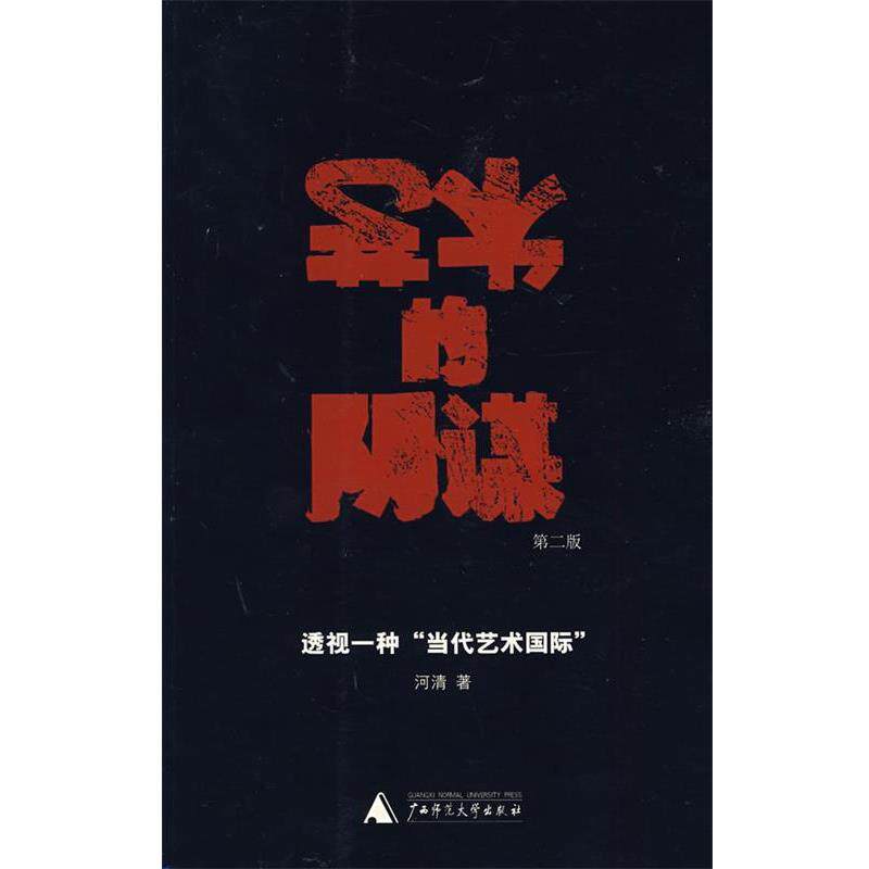 【正版书籍】 艺术的阴谋 河清 著 广西师范大学出版社