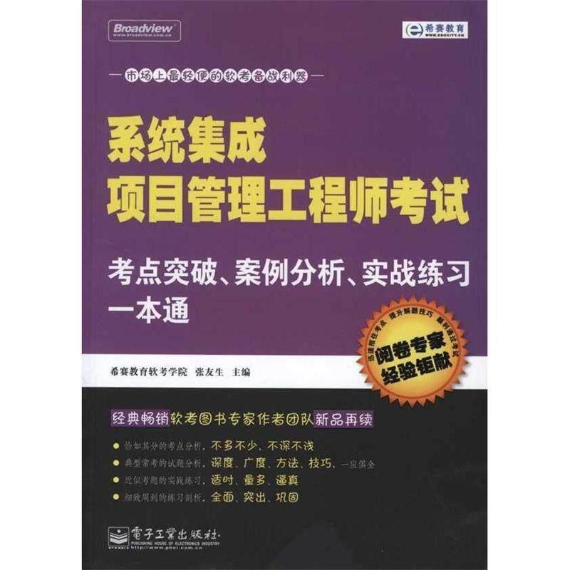【正版书籍】 系统集成项目管理工程师考试考点突破、案例分析、实战练习一本通 张友生 主编 电子工业出版社