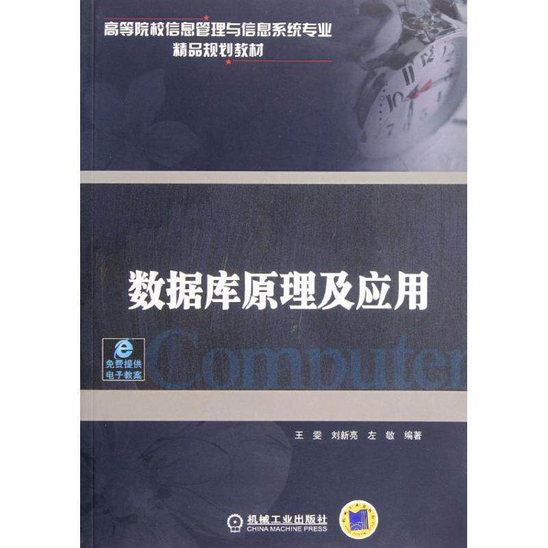 【正版书籍】 高等院校信息管理与信息系统专业精品规划教材:数据库原理及应用 王雯 等 著 机械工业出版社