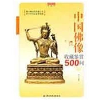 【正版书籍】 中国佛像收藏鉴赏500问－收藏馆 嘉木 编著 中国轻工业出版社