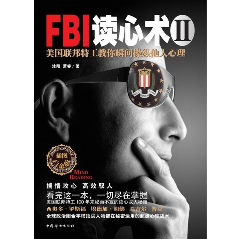 【正版书籍】 FBI读心术Ⅱ:美国联邦特工教你瞬间操纵他人心理 沐阳,萧睿 中国妇女出版社