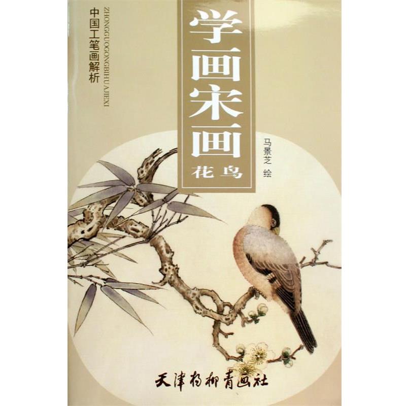 【正版书籍】 学画宋画花鸟 马景芝 绘 天津杨柳青画社