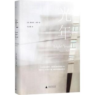 【正版书籍】 光年 (美)詹姆斯·索特(James Salter) 著,孔亚雷 译 广西师范大学出版社