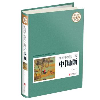 【正版书籍】 如何学会画一幅中国画 任思源 著 北京联合出版公司