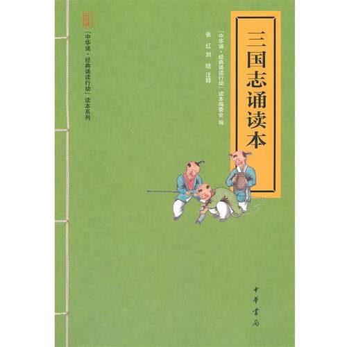 【正版书籍】 三国志诵读本--“中华诵·经典诵读行动”读本系列 “中华诵·经典诵读行动”读本编委会 编 中华书局