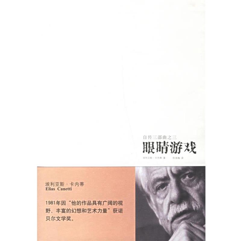 【正版书籍】 眼睛游戏 (英)卡内蒂 著,陈良梅 译 新星出版社