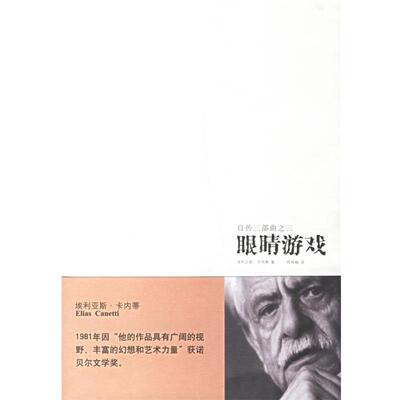 【正版书籍】 眼睛游戏 （英）卡内蒂 著,陈良梅 译 新星出版社