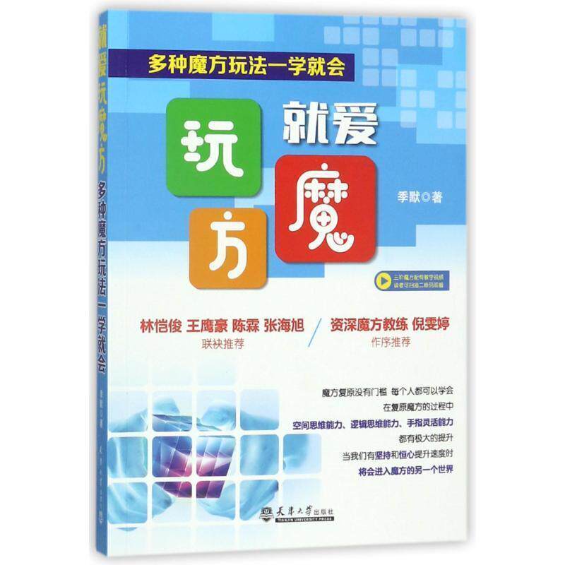 【正版书籍】 就爱玩魔方:多种魔方玩法一学就会 季默 著 天津大学出版社