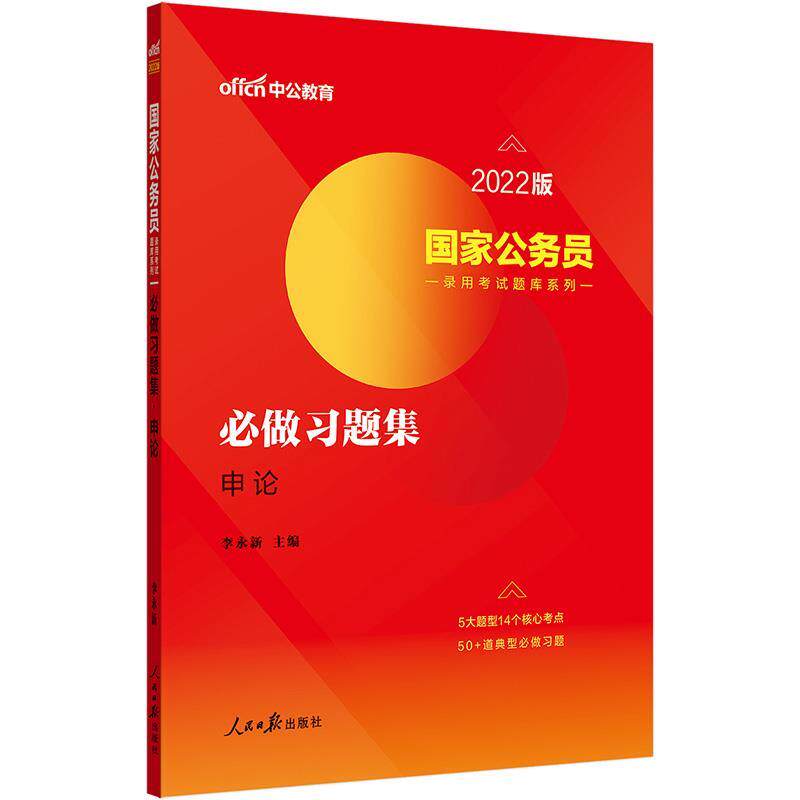 【正版书籍】 国家公务员录用考试题库系列.必做习题集.申论 李永新 人民日报出版社