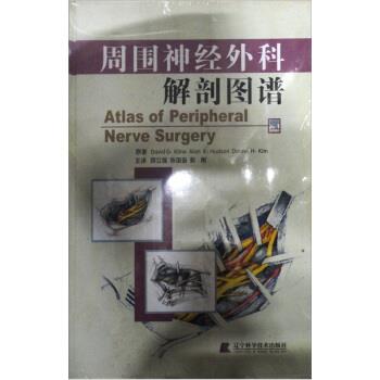 【正版书籍】 周围神经外科解剖图谱 David G.Kline 等 著,顾立强,陈国奋,郭刚 译 辽宁科学技术出版社