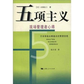 【正版书籍】 五项主义:现场管理者心得 古畑友三,陆从容 著 上海人民出版社