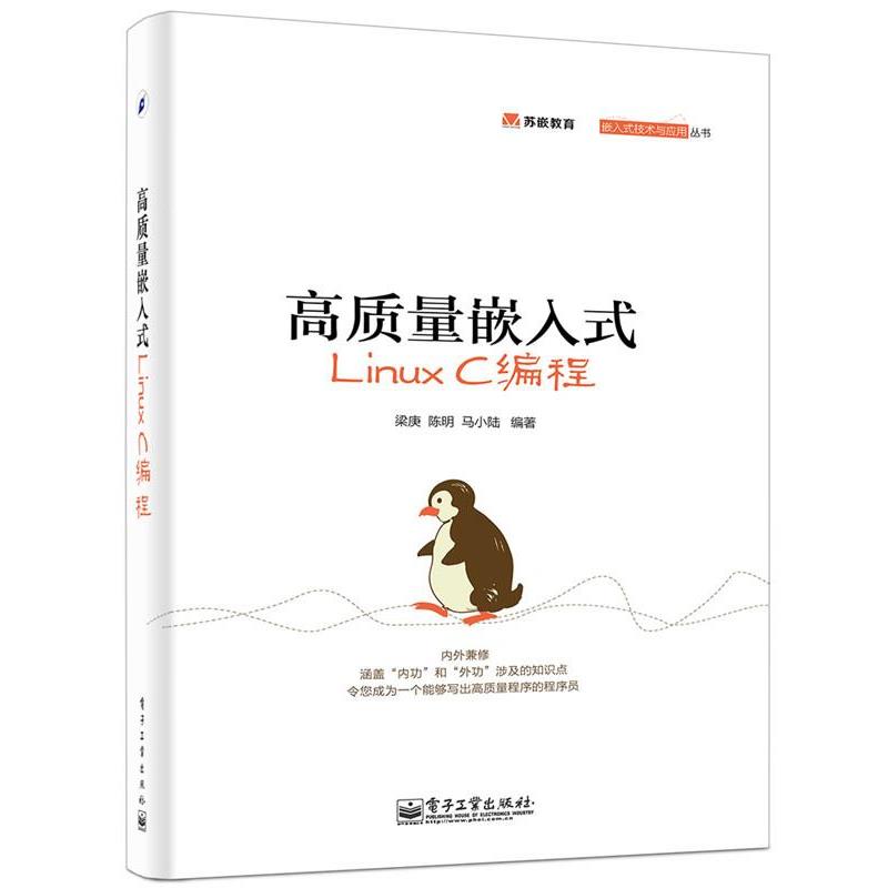 【正版书籍】 高质量嵌入式Linux C编程 梁庚,陈明,马小陆著 电子工业出版社