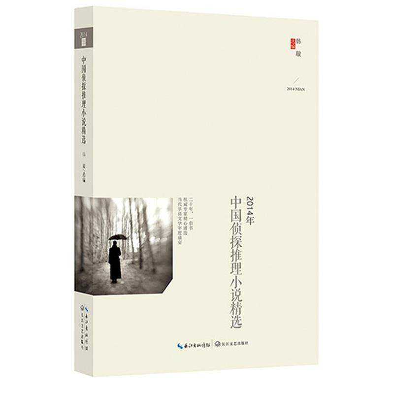 【正版书籍】 2014年中国侦探推理小说精选 韩璇 著 长江文艺出版社