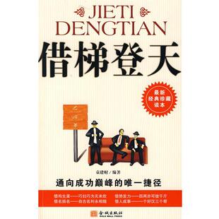 【正版书籍】 借梯登天:通向成功的捷径 袁建财 编著 金城出版社