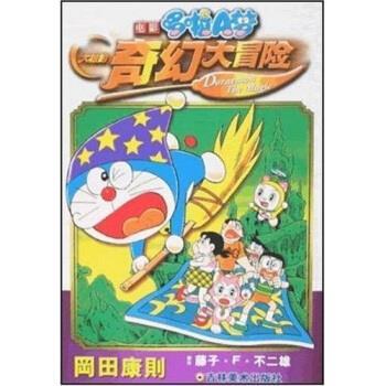 【正版书籍】 电影哆啦A梦：大雄的奇幻大冒险 [日]藤子·F·不二雄 吉林美术出版社