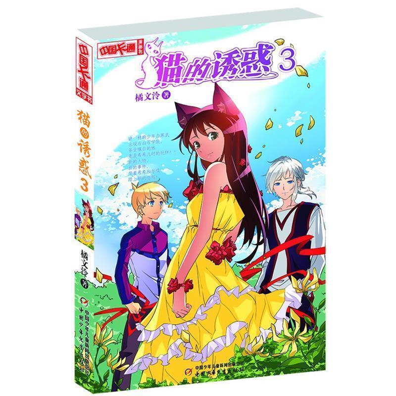 【正版书籍】 中国卡通漫画书:猫的诱惑 3 橘文泠 著 中国少年儿童出版社