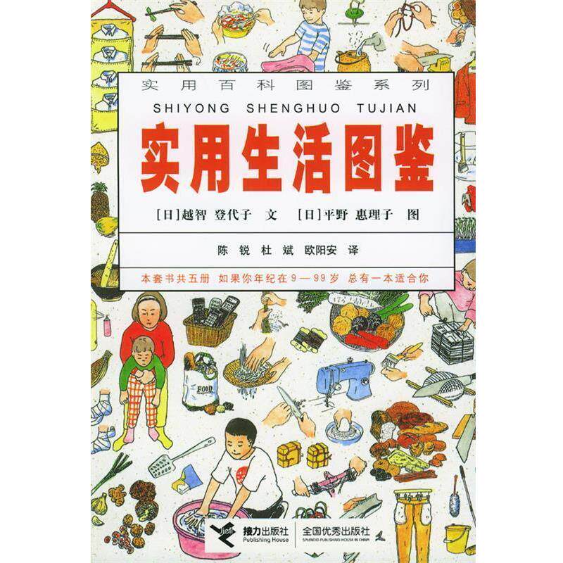 【正版书籍】 实用百科图鉴系列:实用生活图鉴 (日)越智登代子文 接力出版社