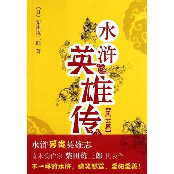 【正版书籍】 水浒英雄传 [日]柴田炼三郎,徐建雄 南海出版公司出版社