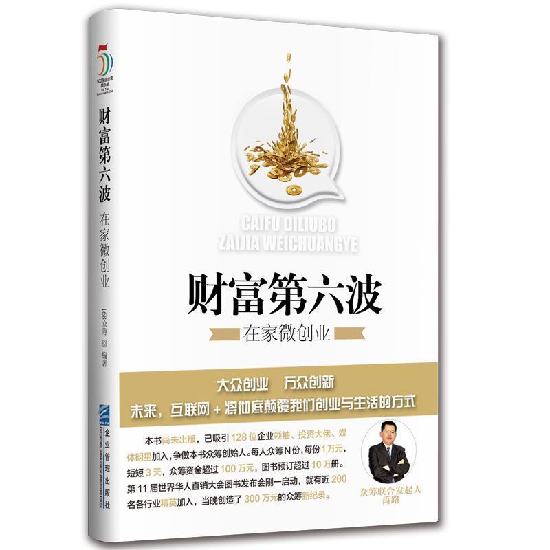 【正版书籍】 财富第六波:在家微创业 禹路 刘勇军 著 企业管理出版社