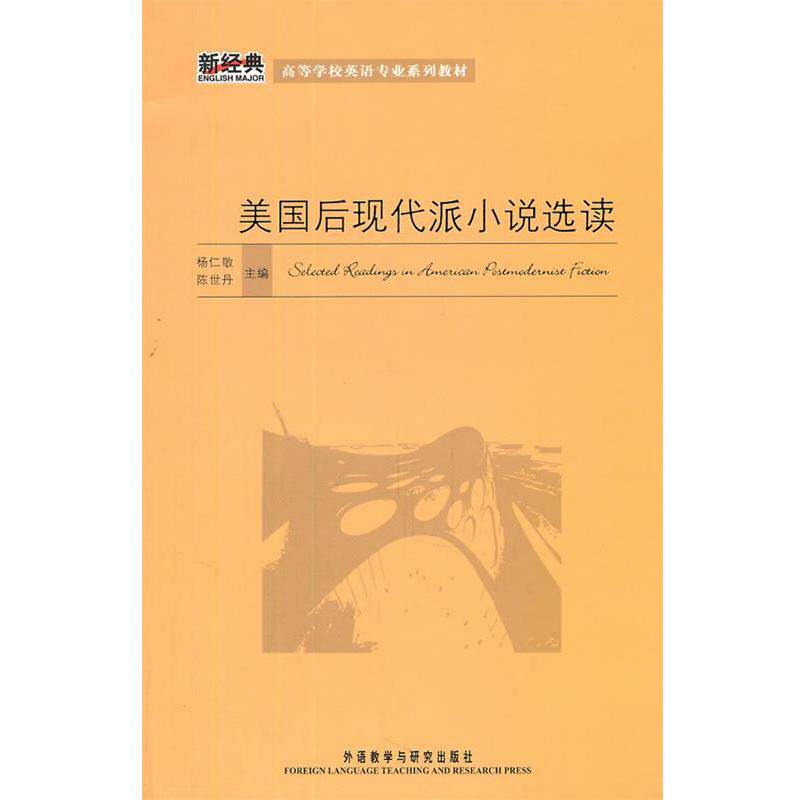 【正版书籍】 美国后现代派小说选读 杨仁敬,陈世丹 主编,杨仁敬 等编 外语教学与研究出版社