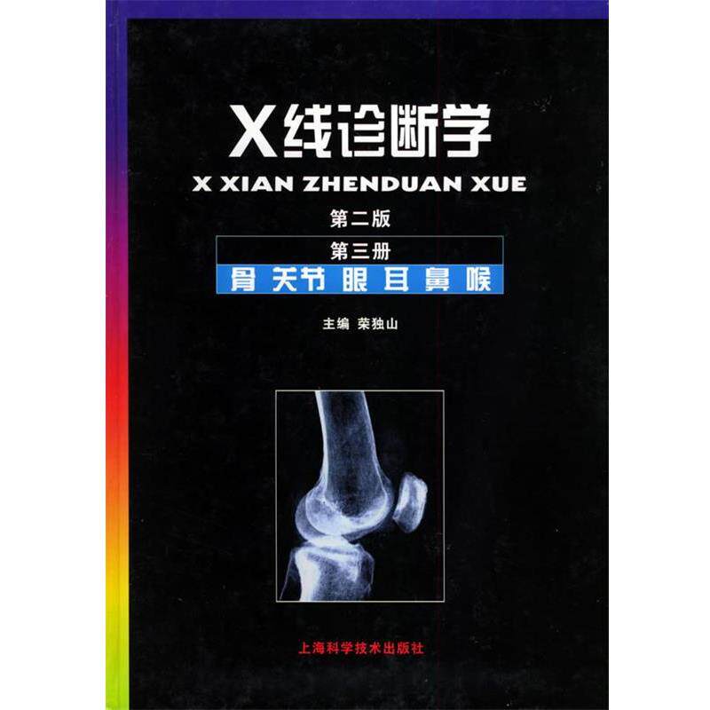 【正版书籍】 X线诊断学.第3册,骨·关节·眼·耳·鼻·喉 荣独山 主编 上海科学技术出版社