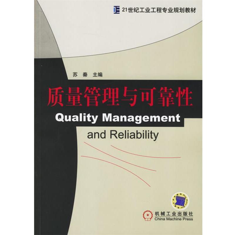 【正版书籍】 质量管理与可靠性21世纪工业工程专业规划教材 苏秦 苏秦 主编 机械工业出版社