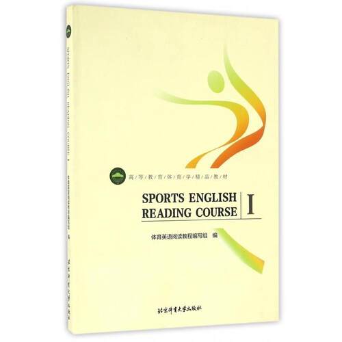 【正版书籍】 SPORTS ENGLISH READING COURSE 体育英语阅读教程编写组 编 北京体育大学出版社