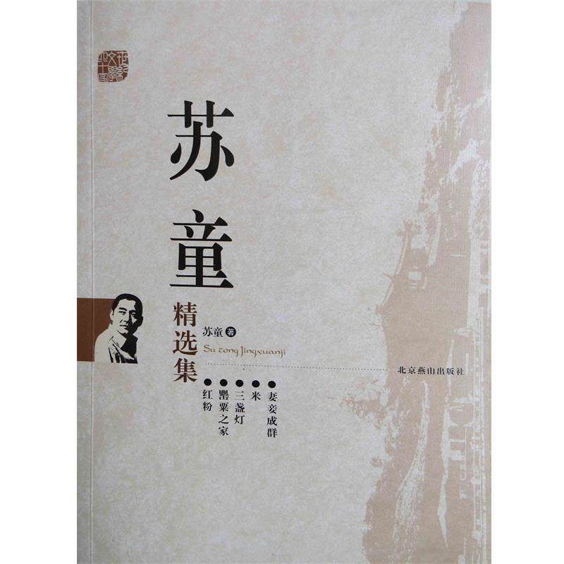 【正版书籍】 苏童精选集 苏童 北京燕山出版社