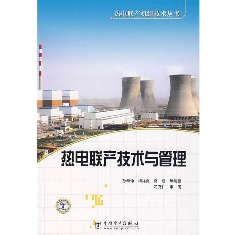 【正版书籍】 热电联产机组技术丛书 热电联产技术与管理 孙奉仲　等编著 中国电力出版社