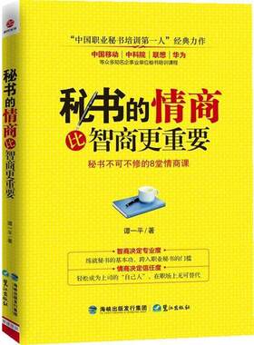 【正版书籍】 秘书的情商比智商更重要 谭一平 著 鹭江出版社