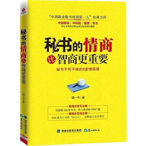 【正版书籍】 秘书的情商比智商更重要 谭一平 著 鹭江出版社