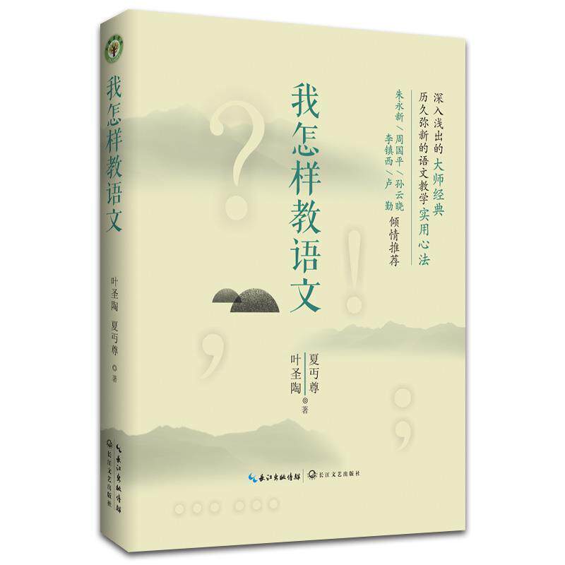 【正版书籍】 我怎样教语文 叶圣陶,夏丏尊 长江文艺出版社